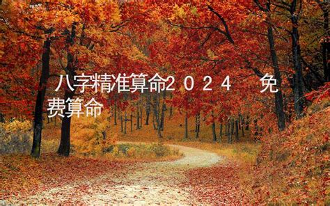 算命 2024|免费算命